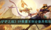 《金铲铲之战》攻略——S9恭喜发财沙皇开局攻略