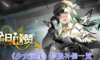 《少女前线》攻略——停服补偿一览