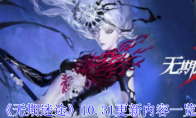 《无期迷途》攻略——10.31更新内容一览