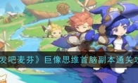《出发吧麦芬》攻略——巨像思维首脑副本通关攻略