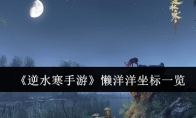 《逆水寒手游》攻略——懒洋洋坐标一览