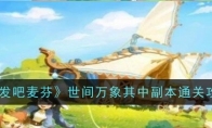 《出发吧麦芬》攻略——世间万象其中副本通关攻略