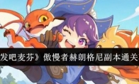 《出发吧麦芬》攻略——傲慢者赫朗格尼副本通关攻略