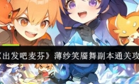 《出发吧麦芬》攻略——薄纱笑靥舞副本通关攻略
