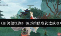 《新笑傲江湖》攻略——游历拍照成就达成攻略