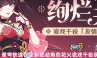 《崩坏：星穹铁道》攻略——全新联动角色花火诡戏千役获取方法