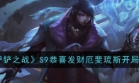 《金铲铲之战》攻略——S9恭喜发财厄斐琉斯开局攻略