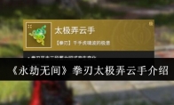 《永劫无间》攻略——拳刃太极弄云手介绍