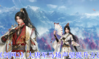 《剑网3》攻略——大唐军马场声望提升方法