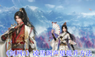 《剑网3》攻略——凌雪阁声望提升方法