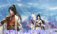 《剑网3》攻略——冰火岛声望提升方法