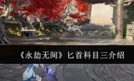 《永劫无间》攻略——匕首科目三介绍