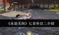 《永劫无间》攻略——匕首科目二介绍