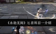 《永劫无间》攻略——匕首科目一介绍