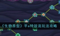 《生物原型》攻略——平a特效流玩法攻略