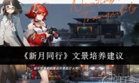 《新月同行》攻略——文景培养建议