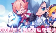 《天天酷跑》攻略——南瓜魔铁获取途径