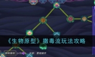 《生物原型》攻略——撒毒流玩法攻略