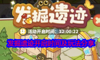 《乐缤纷庄园》攻略——发掘遗迹开启时间及玩法分享