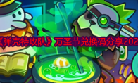 《弹壳特攻队》攻略——万圣节兑换码分享2024