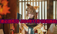 《忍者必须死3》攻略——2024年11月1日兑换码分享