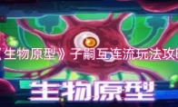 《生物原型》攻略——子嗣互连流玩法攻略