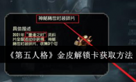 《第五人格》攻略——金皮解锁卡获取方法