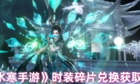 《逆水寒手游》攻略——时装碎片兑换获取方法