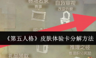 《第五人格》攻略——皮肤体验卡分解方法