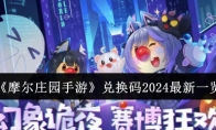 《摩尔庄园手游》攻略——兑换码2024最新一览