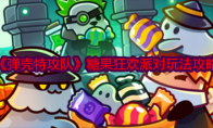 《弹壳特攻队》攻略——糖果狂欢派对玩法攻略