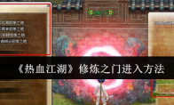 《热血江湖》攻略——修炼之门进入方法