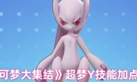 《宝可梦大集结》攻略——超梦Y技