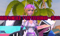 《创造与魔法》攻略——11月1日兑换码一览2024