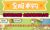 《乐缤纷庄园》攻略——全服求购玩法介绍