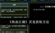 《热血江湖》攻略——灵宠获取方法