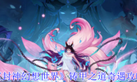 《封神幻想世界》攻略——铸甲之道奇遇攻略