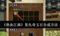 《热血江湖》攻略——复仇奇玉石合成方法