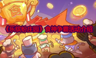 《乐缤纷庄园》攻略——食神争霸活动介绍