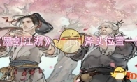 《墨剑江湖》攻略——荷叶和斧头位置一览