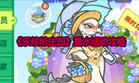 《乐缤纷庄园》攻略——露水活动攻略