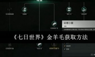 《七日世界》攻略——金羊毛获取方法