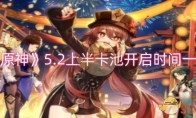 《原神》攻略——5.2上半卡池开启时间一览