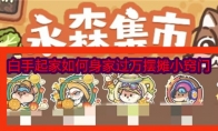 《乐缤纷庄园》攻略——白手起家如何身家过万摆摊小窍门