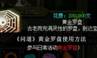 《问道》攻略——黄金罗盘使用方法
