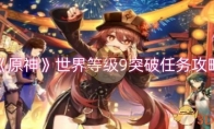 《原神》攻略——世界等级9突破任务攻略