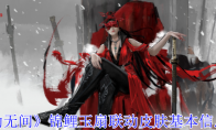 《永劫无间》攻略——锦鲤玉扇联动皮肤基本信息介绍