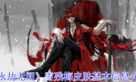 《永劫无间》攻略——雪残梅皮肤基本信息介绍