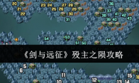 《剑与远征》攻略——殁主之陨攻略
