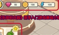 《乐缤纷庄园》攻略——新手入门游戏基础介绍